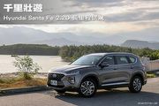 [車旅生活] 千里壯遊–Hyundai Santa Fe 2.2D 長里程試駕