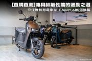 [直購直測]－編輯自用車：兼具帥氣性能的通勤之選─宏佳騰智慧電車Ai-1 Sport ABS選購篇