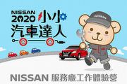 Nissan 2020小小汽車達人活動報名中，App驚喜日同步展開