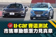 【U-Live 直播】第124集：U-CAR賽道測試，市售車動態潛力見真章？張為揚&張旭告訴你！