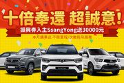 振興券入主SsangYong送3萬，最高享35萬優惠與百萬0利率