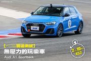 [賽道測試]無壓力的玩樂車─Audi A1 Sportback