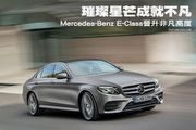 璀璨星芒成就不凡－Mercedes-Benz E-Class晉升非凡高度