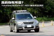 真的物有所值? Yokohama BluEarth-GT AE51輪胎新品測試