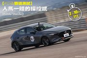 [賽道測試] 人馬一體的操控感─Mazda Mazda3