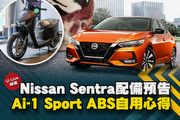 【U-Live 直播】第127集：Nissan Sentra配備預告、Ai-1 Sport ABS自用心得，英凱&佑倫告訴你！
