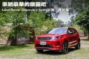 [車旅生活] 來趟豪華的旅露吧─Land Rover Discovery Sport試駕，露營篇
