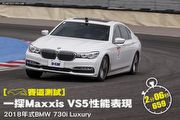 [賽道測試] 一探Maxxis VS5性能表現─2018年式BMW 730i Luxury