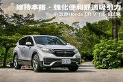 維持本格、強化便利舒適吸引力─小改款Honda CR-V 1.5 S試駕