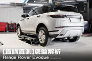 [直購直測]底盤解析－Range Rover Evoque