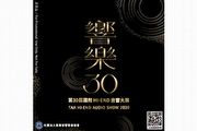 虛實並進的「響樂30」－第三十屆Hi End音響大展紀念CD