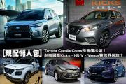 [規配懶人包]Toyota Corolla Cross預售價出爐！劍指國產Kicks、HR-V、Venue等跨界休旅？
