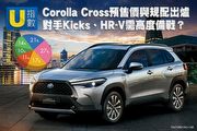 [U指數] Toyota Corolla Cross預售價與規配出爐，對手Kicks、HR-V需高度備戰？