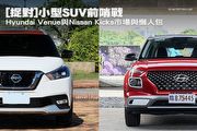 [捉對]小型SUV前哨戰，Hyundai Venue與Nissan Kicks─市場與懶人包