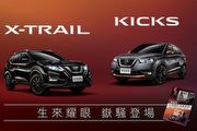 升級JBL揚聲器、運動化套件外觀，Nissan推出X-Trail、Kicks「嶽騷特仕車」