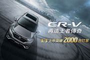 Honda小改款CR-V累積訂單突破2,000輛，台灣本田推CR-V賞車召集令活動