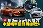 【U-Live 直播】第131集：新Sentra有何魅力，中型轎車級距再掀戰火？小天&張旭 告訴你！