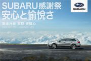 精心擘劃四大車主專屬優惠，2020 Subaru感謝季活動