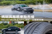 挑戰高階轎車胎市場─Maxxis MS2新品ARTC測試，主觀感受篇