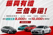 振興有理三倍奉還，10月Toyota購車優惠活動
