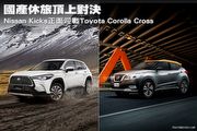 國產休旅頂上對決─Nissan Kicks正面迎戰Toyota Corolla Cross