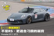 [賽道測試]不是RS、更適合刁鑽的麗寶─Porsche 911 GT3