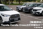 [集體評比]Toyota Corolla Cross上打中型SUV─市場規配篇