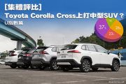[集體評比]Toyota Corolla Cross上打中型SUV？─U指數篇