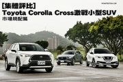 [集體評比]Toyota Corolla Cross激戰小型SUV─市場規配篇
