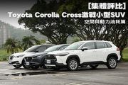 [集體評比]Toyota Corolla Cross激戰小型SUV─空間與動力油耗篇