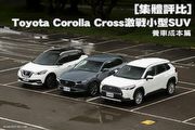 [集體評比]Toyota Corolla Cross激戰小型SUV─養車成本篇
