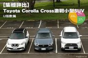 [集體評比]Toyota Corolla Cross激戰小型SUV─U指數篇