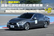 [賽道測試]運動化調校的日式豪華轎車─Infiniti Q50 Silver Sport