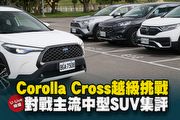 【U-Live 直播】第133集：Corolla Cross越級挑戰？對戰主流中型SUV集評！慶峰&Toby 告訴你！