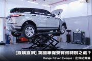 [直購直測]英國車保養有何特別之處？Range Rover Evoque，定保紀實篇