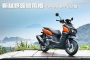 [試車]新越野露營風格-Yamaha BW’S水冷125試駕
