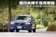 履行承諾才是真環保－Volvo XC60 B4 Momentum