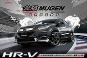 11月底前購車免費抽限量套件，Honda推出HR-V無限Mugen套件