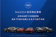 5年原廠保固、再享10萬元低額入主與24期0利率，11月入主Mazda享「馭享精彩專案」