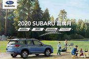 主題活動、2020家庭日全臺齊發，「Subaru品牌月」邀請全臺消費者共襄盛舉