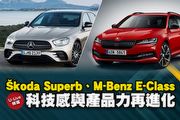 【U-Live直播】第136集：Škoda Superb、M-Benz E-Class科技感再進化？Toby&小天告訴你！