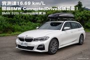 實測達16.69 km/L、開箱BMW ConnectedDrive加購功能！─BMW 320i Touring油耗實測