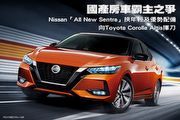國產房車霸主之爭─Nissan「All New Sentra」挾年輕及優勢配備向Toyota Corolla Altis揮刀