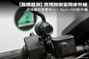 [直購直測] 實用與安全同步升級─宏佳騰智慧電車Ai-1 Sport ABS配件篇