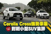 【U-Live直播】第137集：Corolla Cross強勢來襲，對戰小型SUV集評！Eason&張旭告訴你！