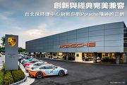 創新與經典完美兼容─台北保時捷中心刷新你對Porsche精神的三觀