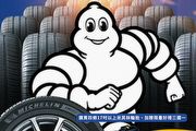 Michelin台灣米其林促銷活動，購胎送好禮