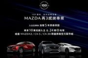 10萬低頭款、24期0利率，「Mazda再3感謝專案」加碼贈限量原廠空力套件組