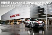 想體驗Taycan純電Porsche魅力？─台北保時捷中心就是最佳能量後盾！
