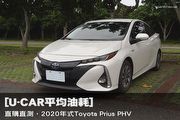 [U-CAR平均油耗] 直購直測，2020年式Toyota Prius PHV